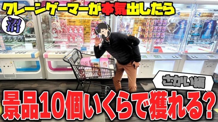 【衝撃】反撃開始 ！？あの有名ゲーセンで景品10個耐久クレゲをした結果がヤバすぎたw【クレーンゲーム】