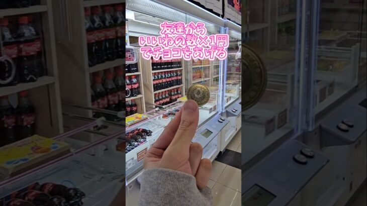 【1‪いいね＝1円👍🏻】クレーンゲームでいいねを貰ってバレンタインでチョコを絶対ゲットしたい！ #クレーンゲーム #UFOキャッチャー #ゲームセンター