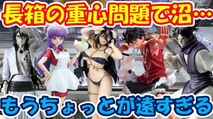 【クレーンゲーム】【倉庫系】#万代山梨 で 長箱やったら重心問題で沼った… #シャンプー #アルベド #ウルキオラ #脹相 #ルフィー #ブリーチ  #らんま1/2 #呪術廻戦 #オーバーロード