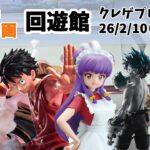 【新景品重心付き】 ルフィ デク 呪術廻戦 アルベド らんま1/2 クレゲ記録 クレーンゲーム（UFOキャッチャー） 橋渡し【回遊館】【26年2月10日】