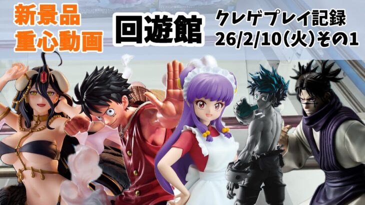 【新景品重心付き】 ルフィ デク 呪術廻戦 アルベド らんま1/2 クレゲ記録 クレーンゲーム（UFOキャッチャー） 橋渡し【回遊館】【26年2月10日】