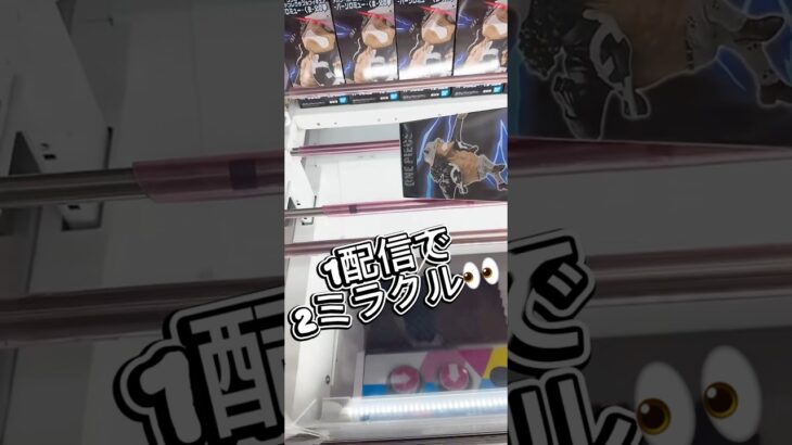 1配信で2ミラクル#クレーンゲーム #ufoキャッチャー #フィギュア #解説 #攻略 #プライズ獲得 #ゲーセン #ゲームセンター #マンガ倉庫 #倉庫系