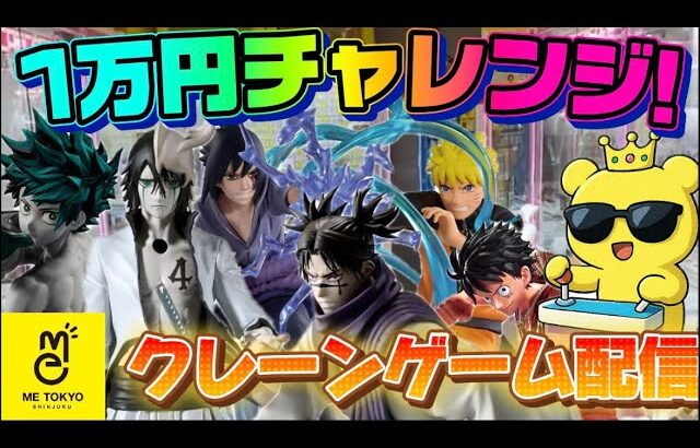 【1万円チャレンジ】昨日の詫び！2/10新景品中心にプレイします！ LIVE IN ME TOKYO SHINJUKU