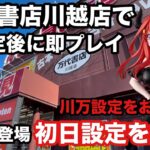 ２月13日登場新プライズは川万でプレイ‼︎これが川万の初日設定だ　#クレーンゲーム #ufoキャッチャー #万代書店川越 #フリーレン#ごと嫁 #ハイキュー