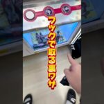 【クレゲ獲り方講座132】 #クレーンゲーム #クレゲ #clawmachine #clawplayer #UFOキャッチャー #フック