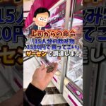 【ゲーセン】上司から1500円でスタッフ全員分の飲み物買ってこいって言われたので、クレーンゲームで調達してみました🔥
