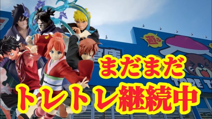 【店舗比較#190】半年経ってもまだまだトレトレ！クレーンゲーム攻略【#トレトレ倉庫大牟田店】