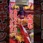 台湾式キャッチャー攻略したら◯◯のカップ麺1発GETした🍜#shorts