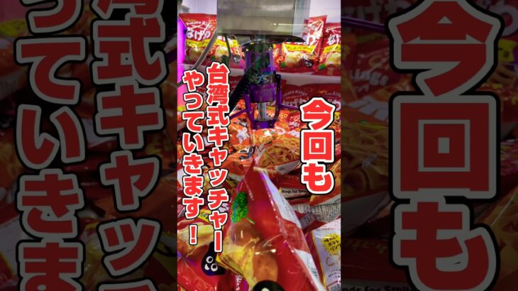 台湾式キャッチャー攻略したら◯◯のカップ麺1発GETした🍜#shorts