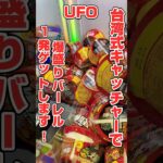 1発GET！台湾式キャッチャー攻略すれば買うより安い！#shorts