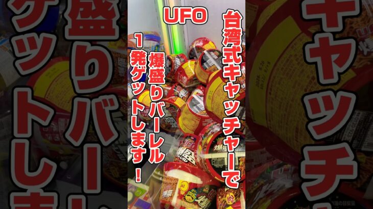 1発GET！台湾式キャッチャー攻略すれば買うより安い！#shorts