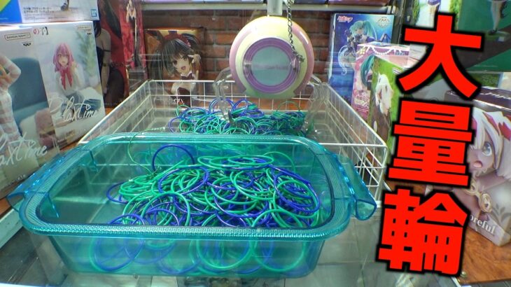 大量輪っかから、1個だけ大当たりの輪っかを探し当てろ！！！！【クレーンゲーム／UFOキャッチャー】