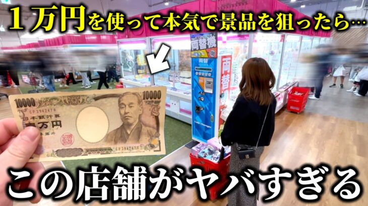【クレーンゲーム】これは半端ない‼︎話題の店舗で1万円を使ったら度肝抜かれました…【ufoキャッチャー】