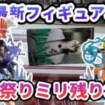 【クレーンゲーム】2月最新フィギュア攻略 長箱祭り ミリ残り地獄