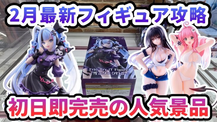 【クレーンゲーム】2月最新フィギュア攻略 初日完売の人気景品 雪ミク×クロミ