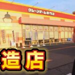 おすすめのクレーンゲーム専門店！攻略して大量ゲット！オープン2カ月後のとれるんキングダム玉造店