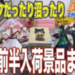 【クレーンゲーム】高騰したソフビ猫猫、大人気チェンソーマンなど、2月前半入荷のまとめ！　＠ベネクス川崎店
