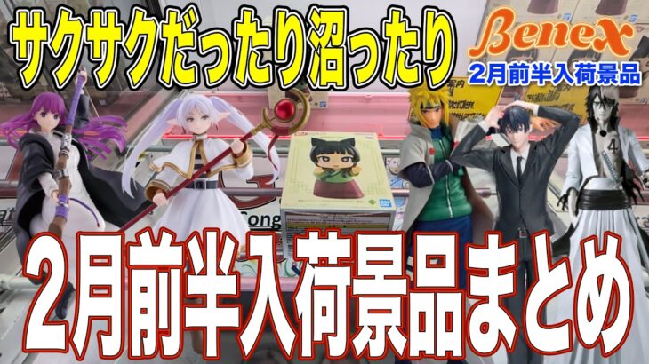 【クレーンゲーム】高騰したソフビ猫猫、大人気チェンソーマンなど、2月前半入荷のまとめ！　＠ベネクス川崎店