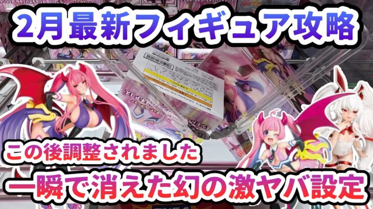 【クレーンゲーム】2月最新フィギュア攻略 一瞬で消えた幻の激ヤバ設定　ミツモト・ダイア サキュバスチアコス