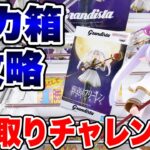 【クレーンゲーム】デカ箱プライズ攻略！2手取りチャレンジ🔥葬送のフリーレンでガチ挑戦！