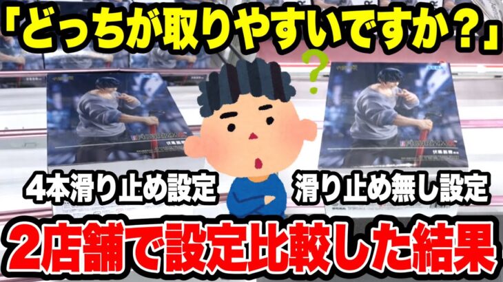 【クレーンゲーム】どっちが取りやすい？2店舗の設定を徹底比較🔥呪術廻戦プライズで検証！