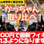 【クレーンゲーム】人気の長箱景品を攻略！2店舗で取り比べしてきました！