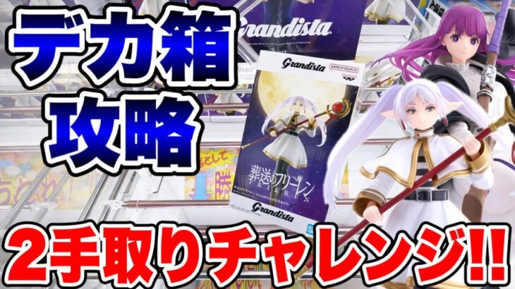 【クレーンゲーム】デカ箱プライズ攻略！2手取りチャレンジ🔥葬送のフリーレンでガチ挑戦！