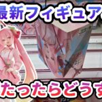 【クレーンゲーム】2月最新フィギュア攻略 箱が立ったらどうする 桜ミクAMP＋フィギュア～桜ドレスver ～