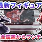 【クレーンゲーム】2月最新フィギュア攻略 長箱完全設置からワンチャンス T most 喜多川海夢 フィギュア～黒江雫ver ～