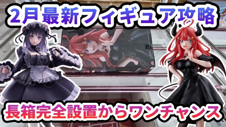 【クレーンゲーム】2月最新フィギュア攻略 長箱完全設置からワンチャンス T most 喜多川海夢 フィギュア～黒江雫ver ～