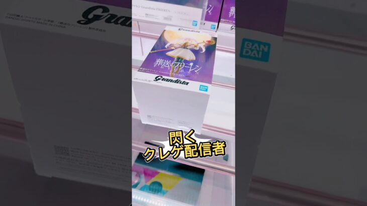 閃くクレゲ配信者👀フリーレンを2手取り #解説 #攻略 #クレーンゲーム #ufoキャッチャー #フィギュア #プライズ獲得 #ゲーセン #ゲームセンター #マンガ倉庫