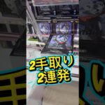 新景品2手取り２連発 #解説 #攻略 #クレーンゲーム #ufoキャッチャー #フィギュア #プライズ獲得 #ゲーセン #ゲームセンター #マンガ倉庫 #マンガ倉庫 #倉庫系