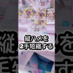 縦ハメを2手短縮する #クレーンゲーム #ufoキャッチャー #フィギュア #解説 #攻略 #プライズ獲得 #ゲームセンター #マンガ倉庫 #倉庫系
