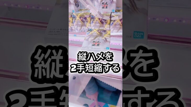 縦ハメを2手短縮する #クレーンゲーム #ufoキャッチャー #フィギュア #解説 #攻略 #プライズ獲得 #ゲームセンター #マンガ倉庫 #倉庫系