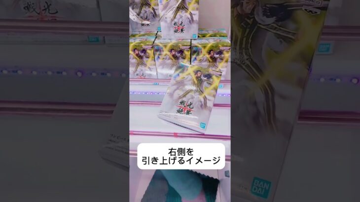 縦ハメを2手短縮する #クレーンゲーム #ufoキャッチャー #フィギュア #解説 #攻略 #プライズ獲得 #ゲームセンター #マンガ倉庫 #倉庫系
