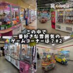 この中で一番雰囲気が好みなゲームコーナーは〜？パート2！#ゲームコーナー #ゲームセンター #ゲーセン #プライズゲーム #クレーンゲーム #ufoキャッチャー #レトロ #レトロゲーム  #ショート