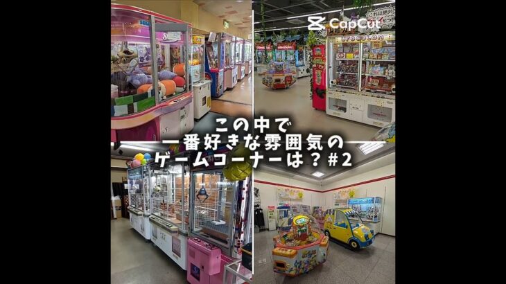 この中で一番雰囲気が好みなゲームコーナーは〜？パート2！#ゲームコーナー #ゲームセンター #ゲーセン #プライズゲーム #クレーンゲーム #ufoキャッチャー #レトロ #レトロゲーム  #ショート
