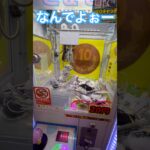 20円キャッチャーにゃんこ大戦争④ #ゲーセン #shorts  #フック #夾娃娃機 #ゲームセンター #uFoキャッチャー ＃夾娃娃＃ゲーセン＃倉庫系 #クレーンゲーム #ゲッタースピン