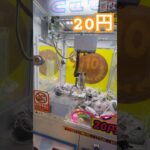 20円キャッチャーにゃんこ大戦争② #ゲーセン #shorts  #フック #夾娃娃機 #ゲームセンター #uFoキャッチャー ＃夾娃娃＃ゲーセン＃倉庫系 #クレーンゲーム #ゲッタースピン
