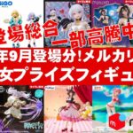 【2025年９月登場分高騰！】美少女プライズフィギュアメルカリ相場まとめ★BANDAI SPIRITS★完成品フィギュア★anime figures★タイトー★フリュー★パンプレスト★SEGA★クレゲ