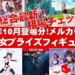 【2025年１０月登場分総合】美少女プライズフィギュアメルカリ相場まとめ★BANDAI SPIRITS★完成品フィギュア★anime figures★タイトー★フリュー★パンプレスト★SEGA★クレゲ