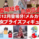 【2025年１２月分高騰！！】美少女プライズフィギュアメルカリ相場まとめ★BANDAI SPIRITS★完成品フィギュア★anime figures★タイトー★フリュー★パンプレスト★SEGA★クレゲ