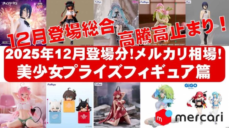 【2025年１２月分高騰！！】美少女プライズフィギュアメルカリ相場まとめ★BANDAI SPIRITS★完成品フィギュア★anime figures★タイトー★フリュー★パンプレスト★SEGA★クレゲ