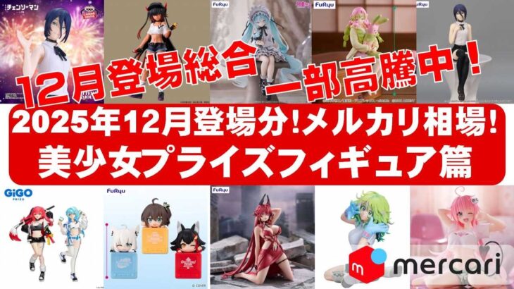 【2025年１２月分一部高騰】美少女プライズフィギュアメルカリ相場まとめ★BANDAI SPIRITS★完成品フィギュア★anime figures★タイトー★フリュー★パンプレスト★SEGA★クレゲ