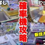 【新技大公開】2026年でも使える高額確率機の攻略法がこちらです【クレーンゲーム】