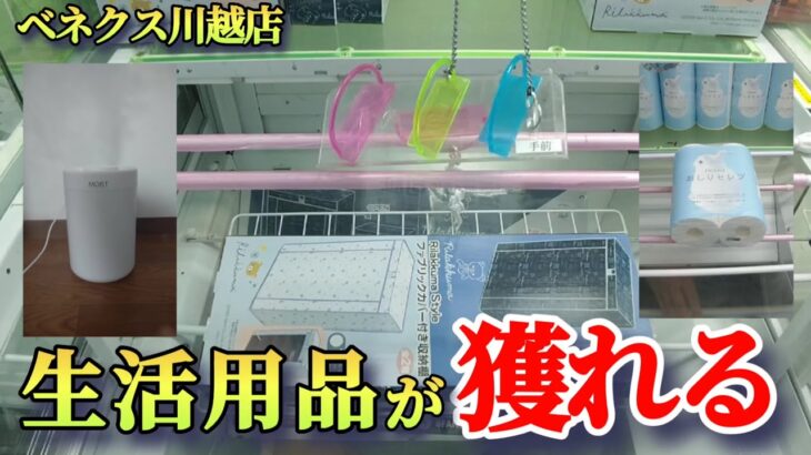 【神景品！】クレーンゲーム日本一獲れるお店で家具・家電・日用品の景品の取るコツを紹介【月刊ベネクス川越店】 #2026年2月