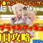 【クレーンゲーム】新宿で１番簡単らしいゲーセンで 2026年2月17日 新 プライズフィギュア 初日攻略 METOKYO #学マス