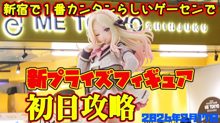 【クレーンゲーム】新宿で１番簡単らしいゲーセンで 2026年2月17日 新 プライズフィギュア 初日攻略 METOKYO #学マス