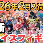 【2026年2月プライズ】ゲーセンプライズフィギュアの2月新作入荷情報まとめ！