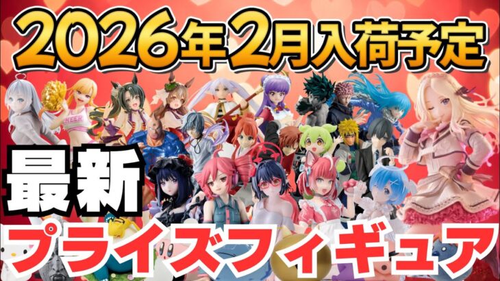 【2026年2月プライズ】ゲーセンプライズフィギュアの2月新作入荷情報まとめ！